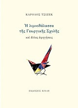 Η λιμνοθάλασσα της Γεωργικής Σχολής και άλλες αφηγήσεις