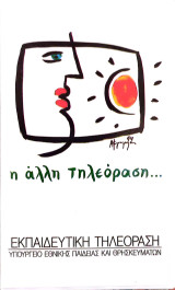Εκπαιδευτική Τηλεόραση 4 (2002). Οικολογία- Περιβάλλον
