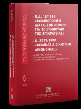 Π.Δ. 18/1989 «Κωδικοποίηση διατάξεων νόμων για το ΣτΕ» και Ν. 2717/1999 «Κώδικας Διοικητικής Δικονομίας» - Σειρά Σύγχρονη Νομοθεσία Αριθμός τόμου: 8: Ιανουάριος 2025