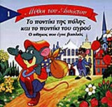 ΤΟ ΠΟΝΤΙΚΙ ΤΗΣ ΠΟΛΗΣ ΚΑΙ ΤΟ ΠΟΝΤΙΚΙ ΤΟΥ ΑΓΡΟΥ
