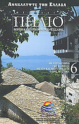 Θεσσαλία: Πήλιο Βόρειο και Κεντρικό: Βόλος: Κίσσαβος: Με αυτοκίνητο· με τα πόδια· με 4x4 και μοτοσυκλέτα· χωρίς μυστικά