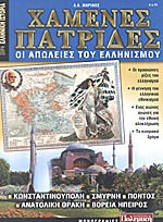 Χαμένες Πατρίδες Οι Απώλειες του Ελληνισμού