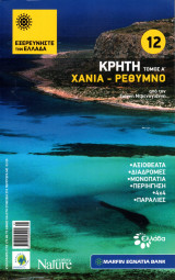 Εξερευνήστε την Ελλάδα - Κρήτη (Χανιά - Ρέθυμνο)