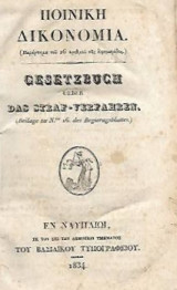 Ποινική Δικονομία 1834