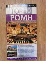 Top 10 Ρώμη