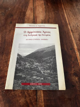 Ο Αμμοτοπος Άρτας στη διαδρομή της Ιστορίας