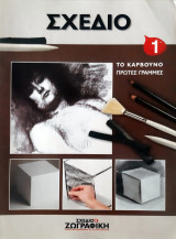 Σχέδιο και ζωγραφική - πρακτικά μαθήματα / ΣΧΕΔΙΟ