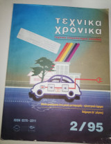 Τεχνικά Χρονικά 2/95