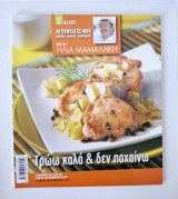 Οι συνταγές μου Ηλίας Μαμαλάκης Τεύχος 5 Τρώω καλά & δεν παχαίνω