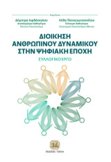 Διοίκηση Ανθρώπινου Δυναμικού στην Ψηφιακή Εποχή