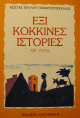 Έξι κόκκινες ιστορίες με ουρά