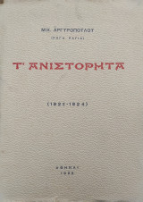 Τ' Ανιστόρητα (1922-1924)