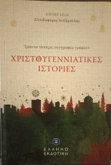 Χριστουγεννιάτικες Ιστορίες