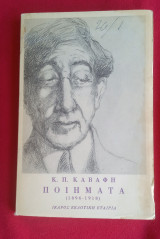Κ.Π.Καβάφη Ποιήματα 1ος τόμος 1896-1918