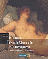 Νάπολη: Εθνικό Μουσείο Καποντιμόντε