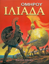 Ομήρου Ηλιάς