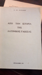 Από την Ιστορία της λατινικης Γλώσσας