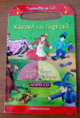 Χάνσελ και Γκρέτελ