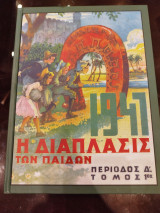 Η διάπλασις των παίδων Περίοδος Δ΄ Τόμος 1ος 1947