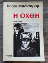 Η όχθη