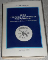 Τρεις ιστορικεσ οικογενειες της ρουμελης Βασιλη Λαμνατου 1994