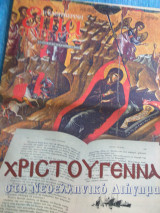 Ελληνες μισθοφοροι, Κρητες τυπογραφοι στην αναγεννηση, Χριστουγεννα στο ελληνικο διηγημα