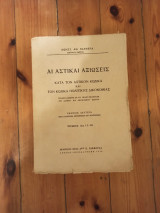 Αι αστικαί αξιώσεις - Τόμος 2ος