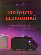 ΕΠΕΙΓΟΝΤΑ ΠΕΡΙΣΤΑΤΙΚΑ