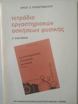 Τετράδιο εργαστηριακών ασκήσεων φυσικής γ Γυμνασίου