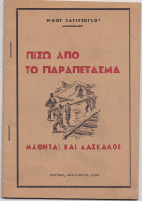 Πίσω Από Το Παραπέτασμα Μαθηταί & Δάσκαλοι