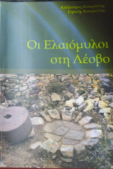 Οι ελαιόμυλοι στη Λέσβο