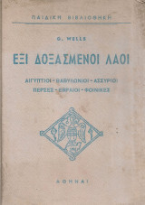 Έξι δοξασμένοι λαοί