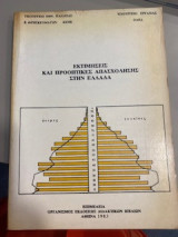 Εκτιμήσεις και προοπτικές απασχόλησης στην Ελλάδα