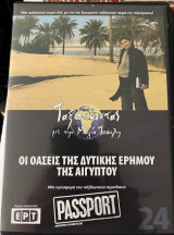 Οι οασεις της δυτικής ερήμου της αιγυπτου DVD (24): Ταξιδεύοντας με την Μάγια Τσόκλη