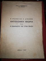 Η στατική και Η δυναμική Αντισεισμική Θεωρία και η εφαρμογή της στην πράξη