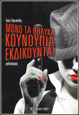 Μόνο τα θηλυκά κουνούπια εκδικούνται: Μυθιστόρημα