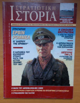 Στρατιωτική Ιστορία τεύχος 19 Μάρτιος 1998