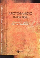 ΑΡΙΣΤΟΦΑΝΟΥΣ: ΠΛΟΥΤΟΣ