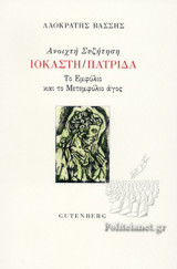 ΑΝΟΙΧΤΗ ΣΥΖΗΤΗΣΗ - ΙΟΚΑΣΤΗ/ΠΑΤΡΙΔΑ