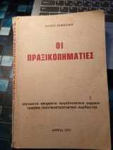 Οι πραξικοπηματίες