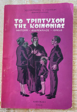 Το τρίπτυχον της Κοινωνίας (Μητέρα-Διδάσκαλος-Ιερεύς)