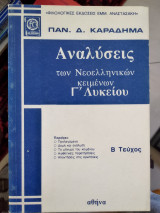 Αναλύσεις τών νεοελληνικών κειμένων Γ'Λυκειου β τόμος