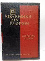 Βιβλιοθήκη των Ελλήνων - Λουκιανού Άπαντα Τόμος Α' (Τόμος 31)