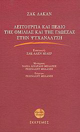 Λειτουργία και πεδίο της ομιλίας και της γλώσσας στην ψυχανάλυση