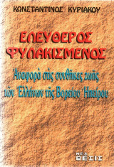 Ελεύθερος φυλακισμένος: Αναφορά στις συνθήκες ζωής των Ελλήνων τςη Βορείου Ηπείρου