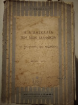 Η διδασκαλία τών νέων ελληνικών Το πρόβλημα τής ερμηνείας