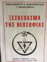 Ξεσκέπασμα της Θεοσοφίας