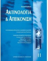 Ακτινολογία και απεικόνιση