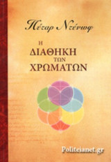 Η ΔΙΑΘΗΚΗ ΤΩΝ ΧΡΩΜΑΤΩΝ (ΧΑΡΤΟΔΕΤΗ ΕΚΔΟΣΗ)