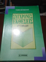 Σύγχρονες Εκθέσεις Γ' Γυμνασίου